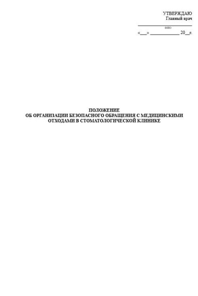 Комплект документов Медицинские отходы в стоматологии